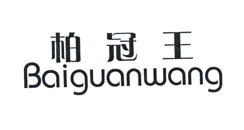 柏冠王
