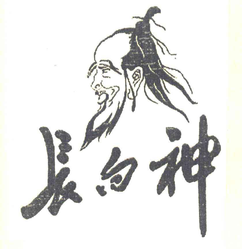 长白神