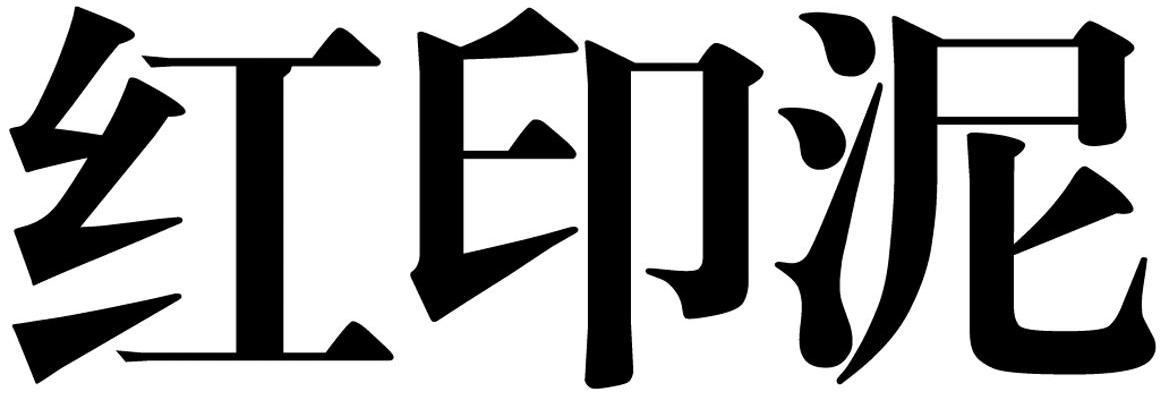 红印泥