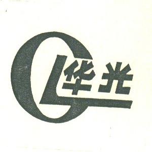 华光