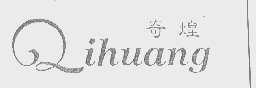 奇煌