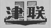 津联