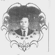 徐宏生