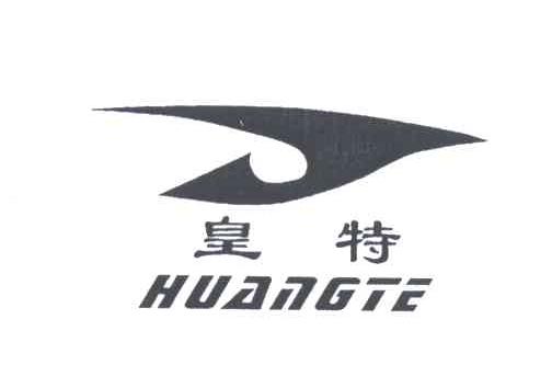 皇特