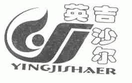 英吉沙尔
