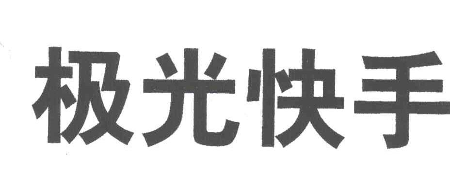 极光快手
