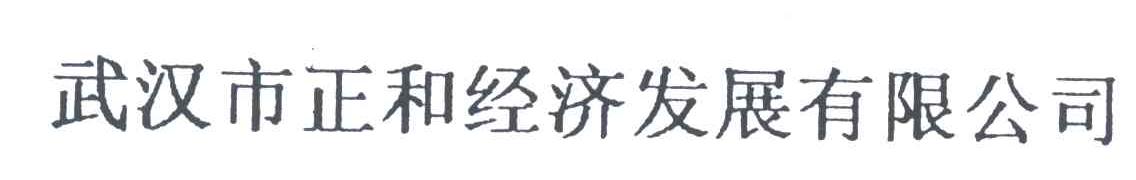 正和