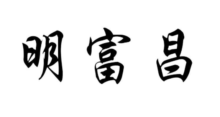 明富昌