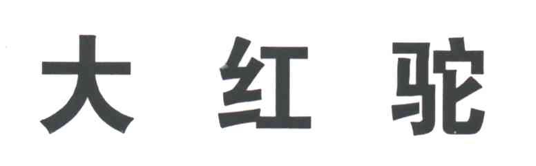 大红驼