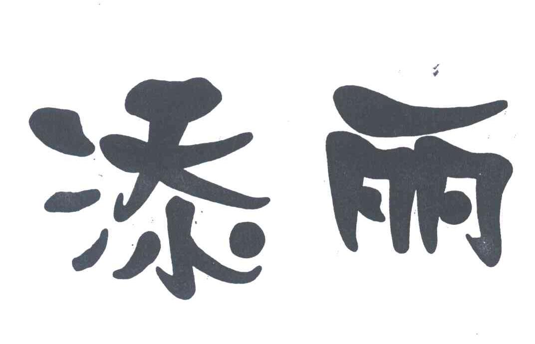 添丽