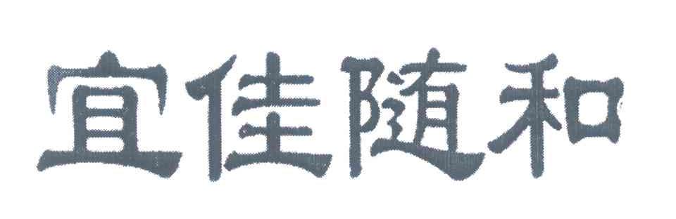 宜佳随和