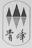 青峰