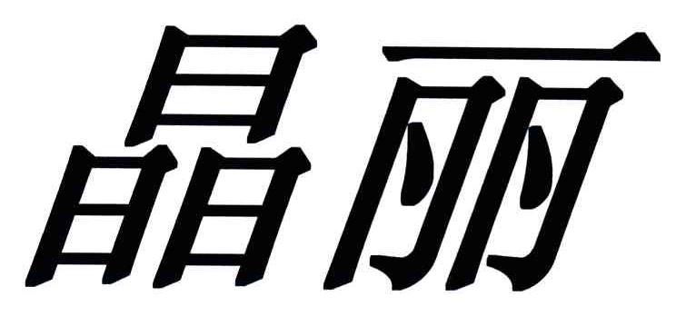 晶丽
