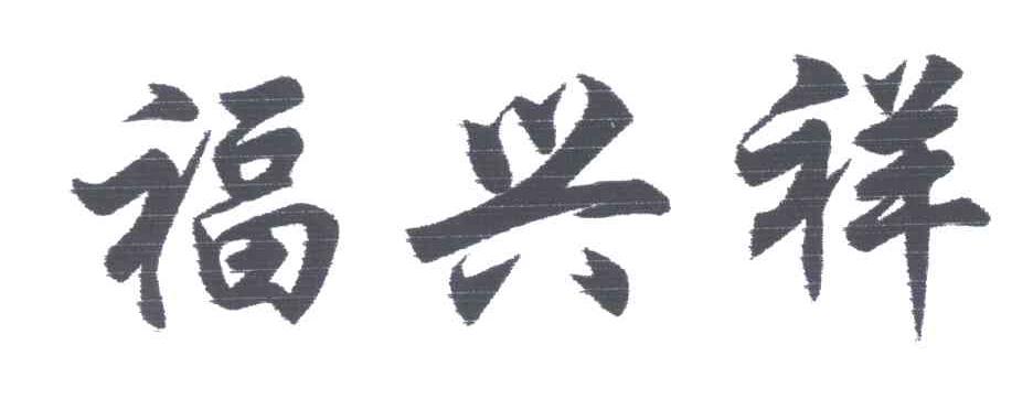 福兴祥