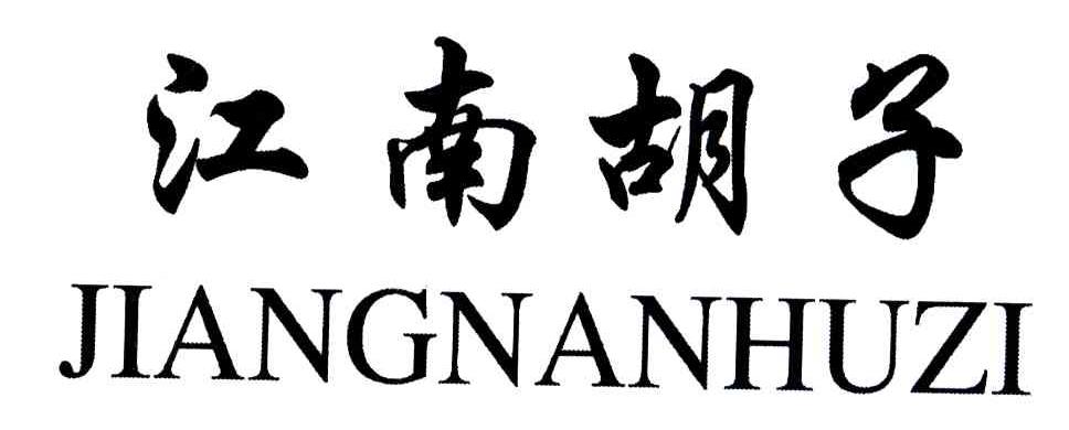 江南胡子