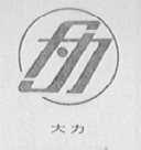 大力
