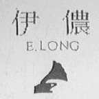 伊侬    ELONG