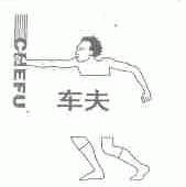 车夫