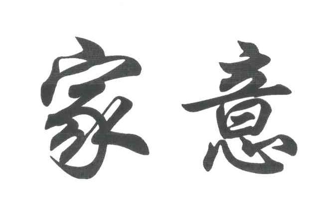家意