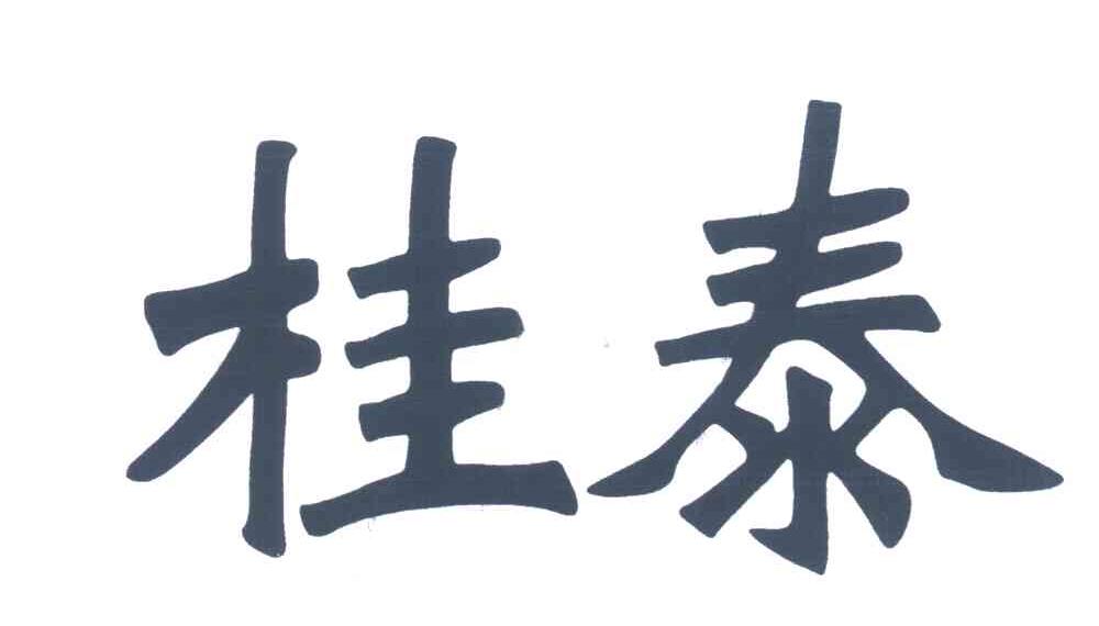 桂泰