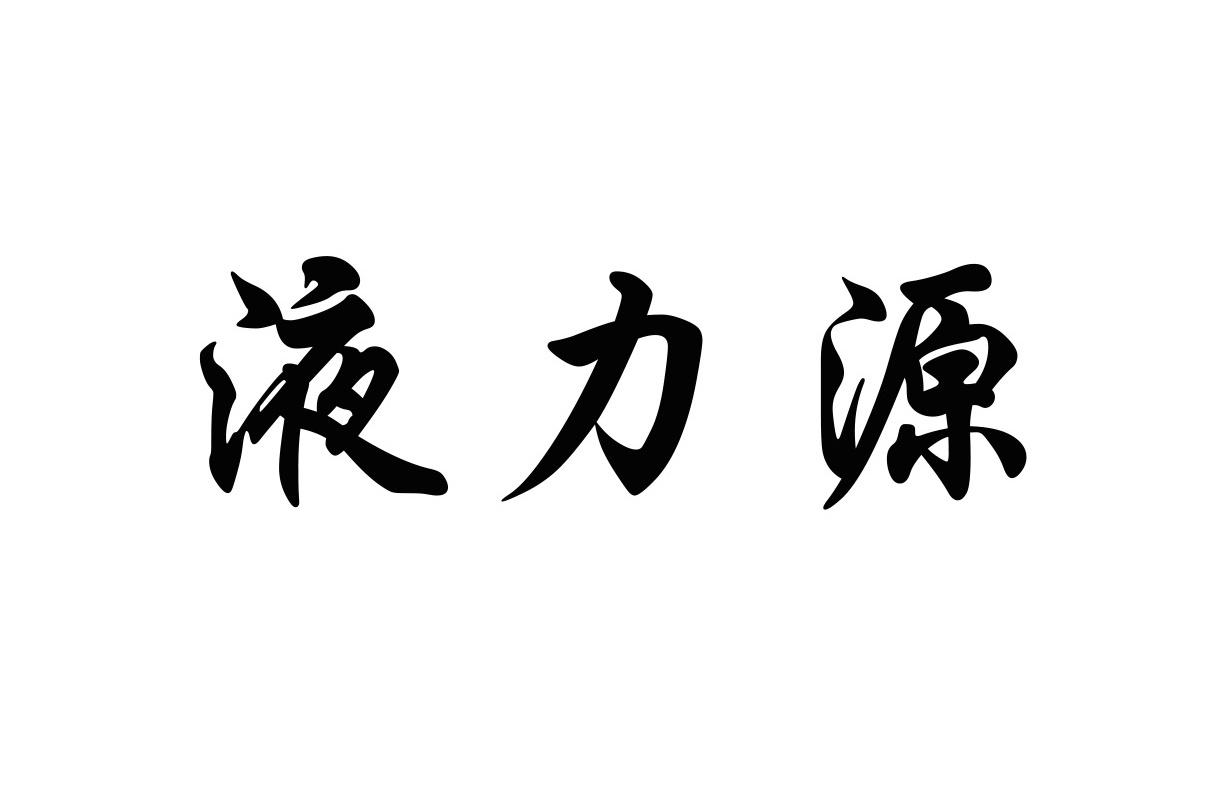 液力源