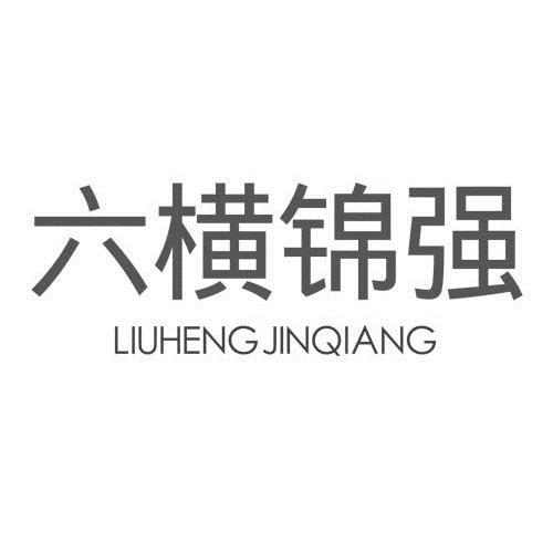 六横锦强