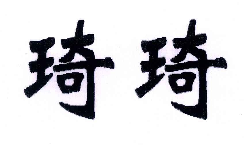 琦琦