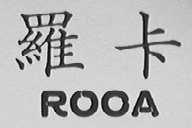 罗卡    ROCA