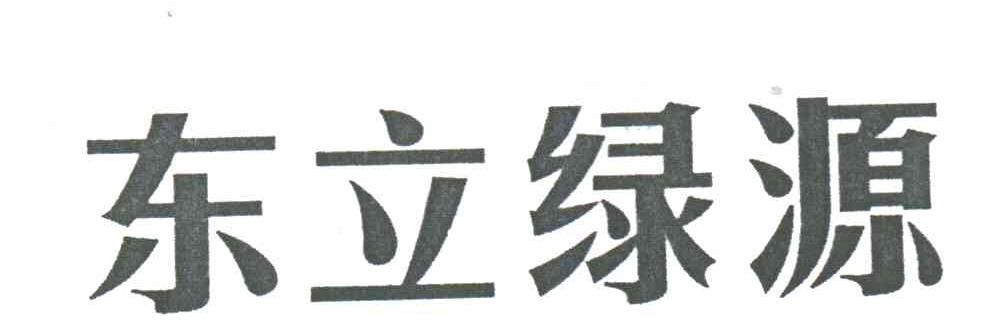 东立绿源