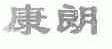 康朗