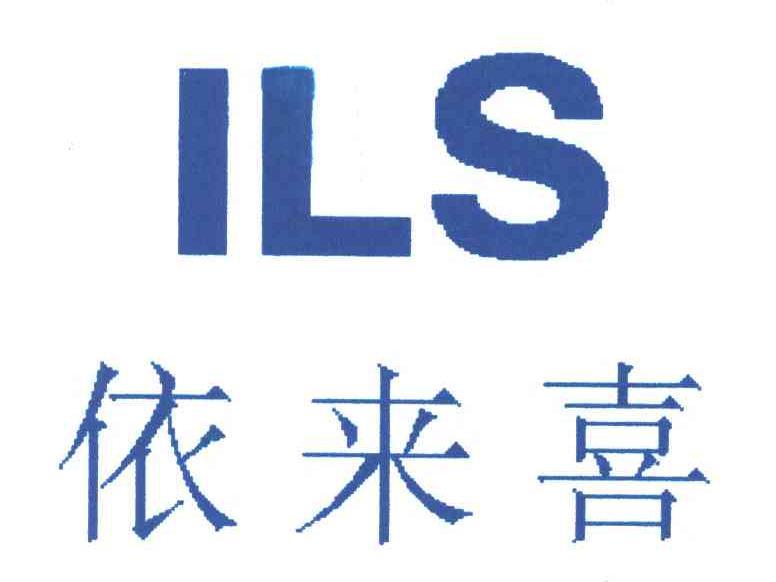 依来喜;ILS