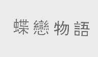 蝶恋物语