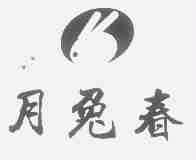 月兔春