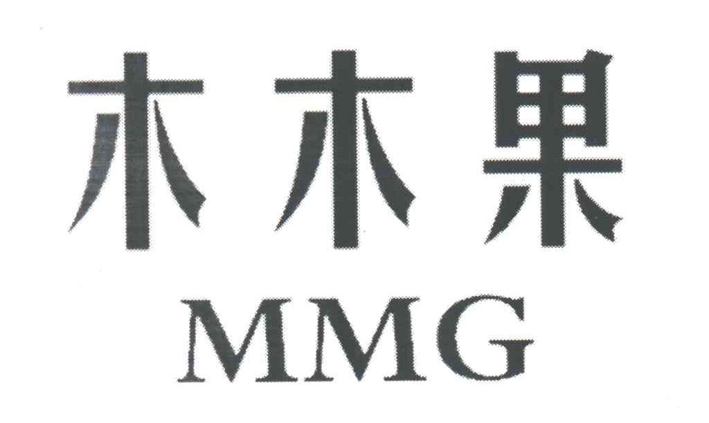 木木果;MMG