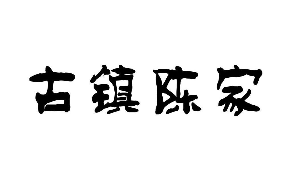 古镇陈家