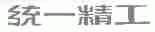 统一精工