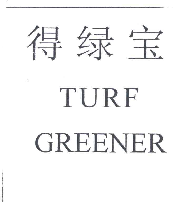 得绿宝TURF GREENER
