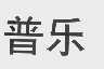 普乐