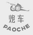 炮车