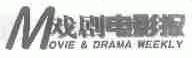 戏剧电影报;MOVIE & DRAMA WEEKLY