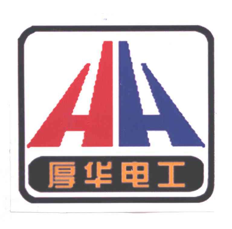 厚华电工;HH