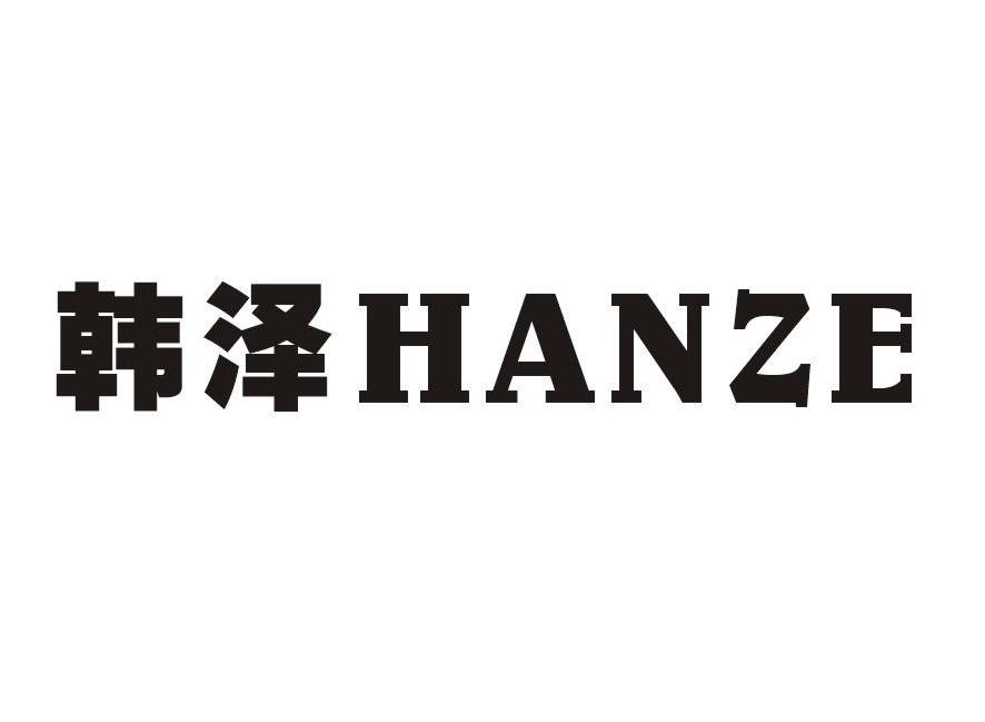 韩泽