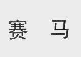 赛马