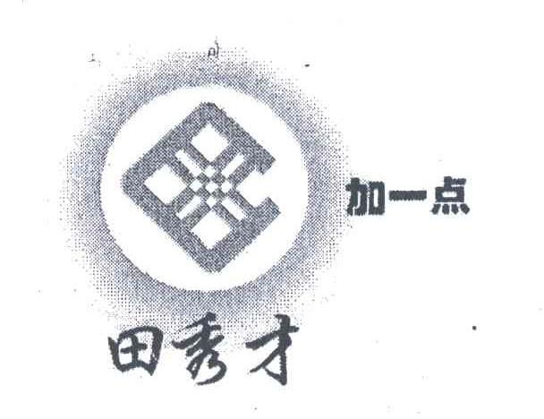 田秀才；加一点