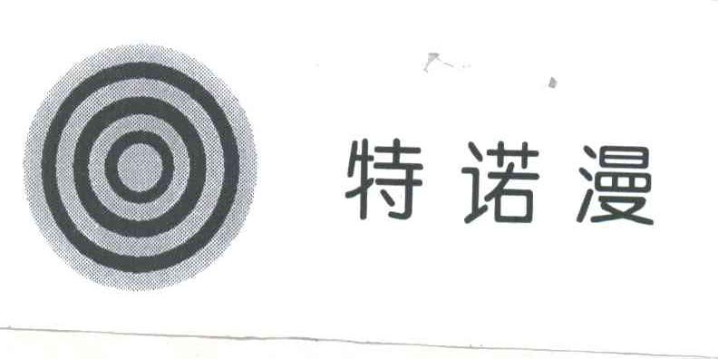 特诺漫