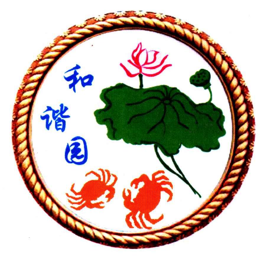 和谐园