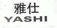 雅仕
