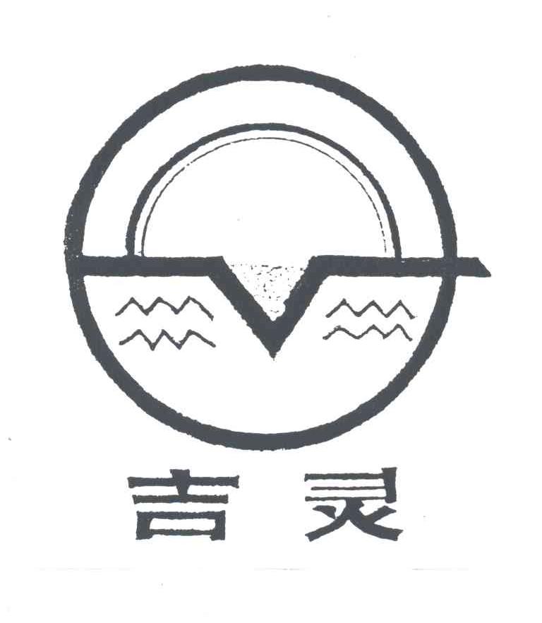 吉灵