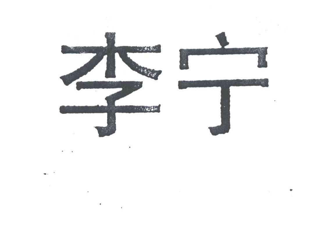 李宁