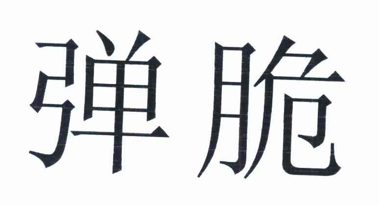 弹脆